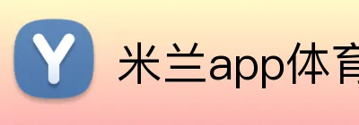 米兰app体育app官网登录入口 Logo